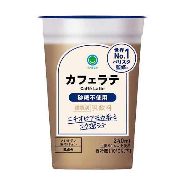 ファミリーマート カフェラテ 砂糖不使用 240ml