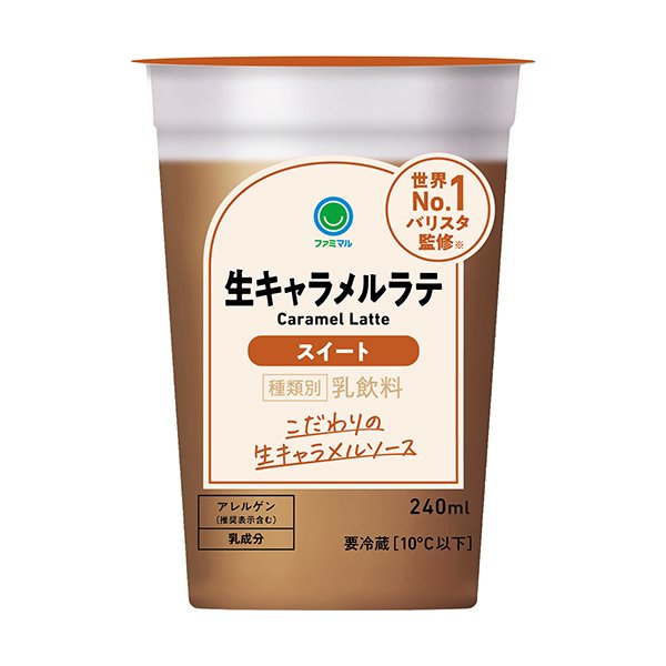 ファミリーマート 生キャラメルラテ 240ml