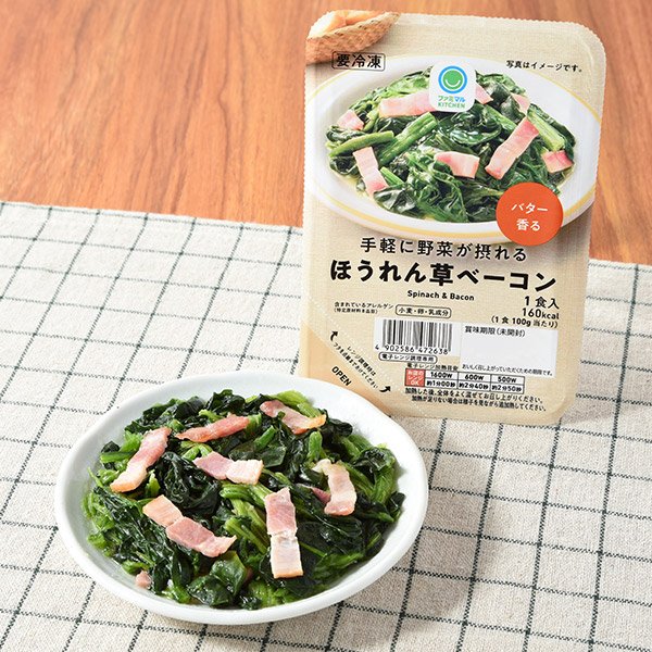 ファミリーマート 手軽に野菜が摂れるほうれん草ベーコン