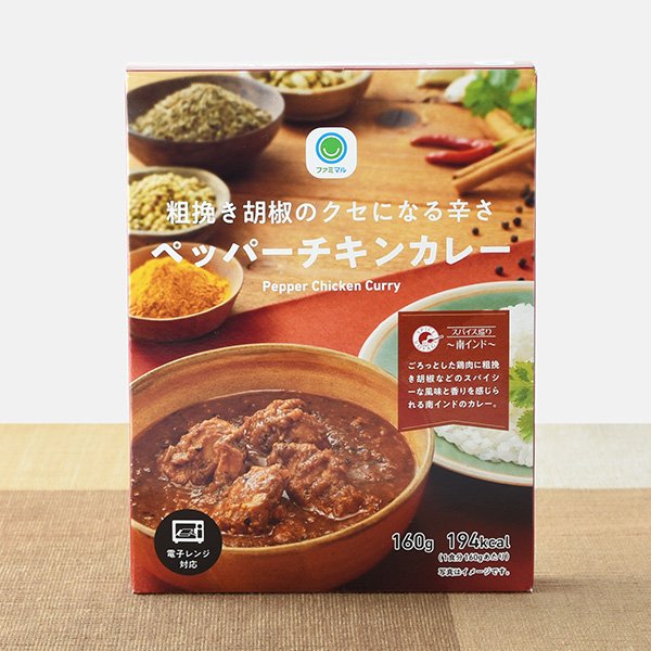 ファミリーマート 粗挽き胡椒のクセになる辛さペッパーチキンカレー