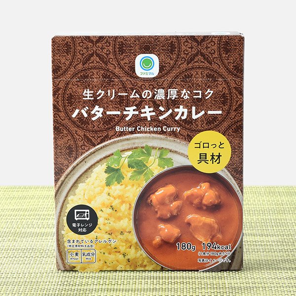 ファミリーマート 生クリームの濃厚なコクバターチキンカレー