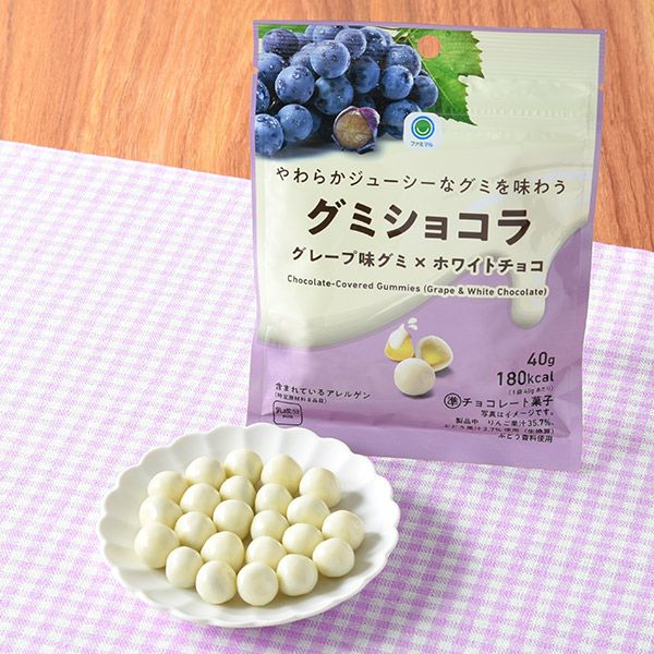 ファミリーマート やわらかジューシーなグミを味わうグミショコラグレープ 2026年3月5日