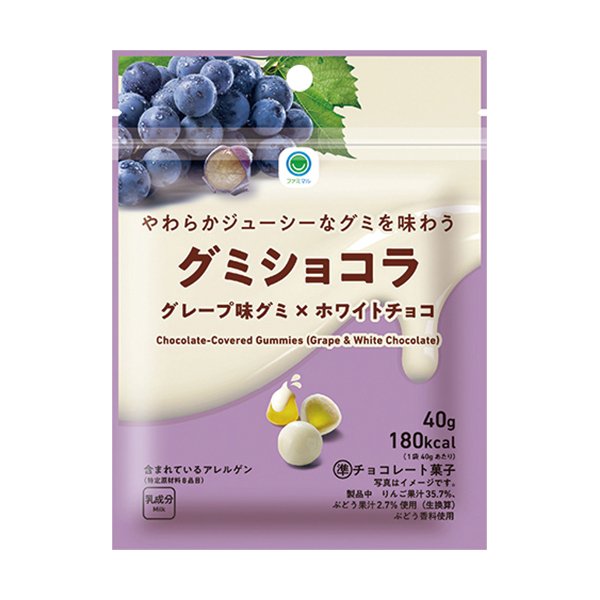 ファミリーマート やわらかジューシーなグミを味わうグミショコラグレープ
