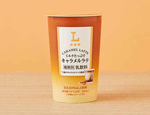 ローソン ミルクたっぷり キャラメルラテ