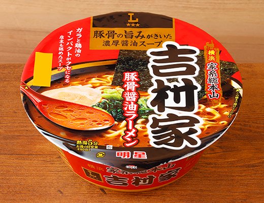 ローソン 名店 家系総本山 吉村家 豚骨醤油ラーメン