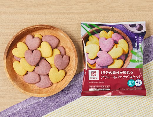 ローソン 1日分の鉄分が摂れる アサイー&バナナビスケット