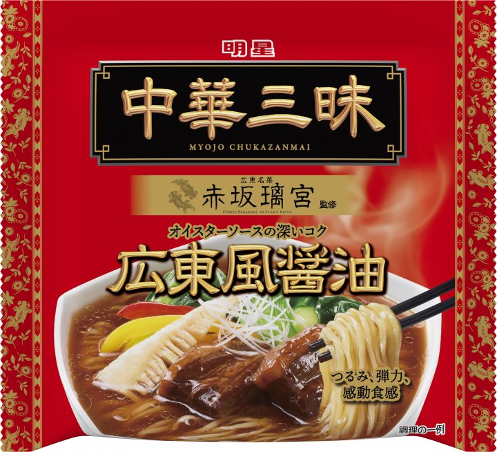 明星食品 明星 中華三昧 赤坂璃宮 広東風醤油