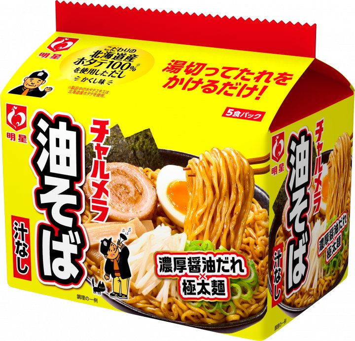 明星食品 明星 チャルメラ 油そば 5食パック