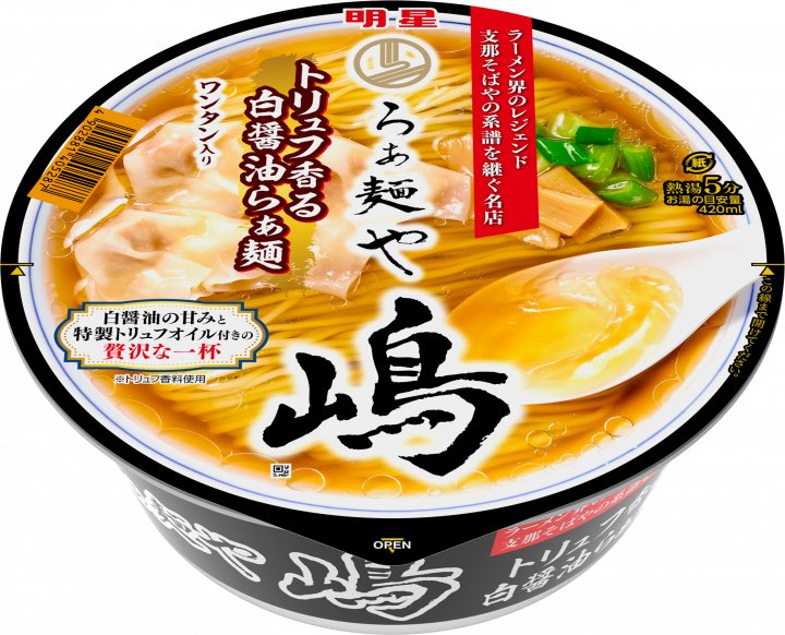 明星食品 明星 らぁ麺や嶋 トリュフ香る白醤油らぁ麺