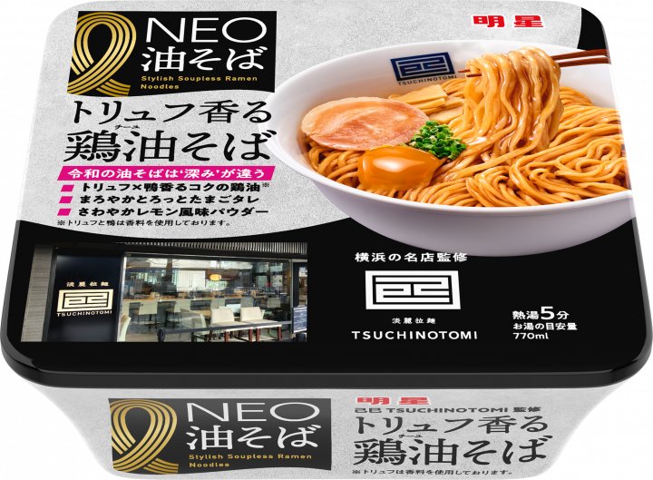 明星食品 明星 NEO油そば 己巳(つちのとみ)監修トリュフ香る鶏油そば