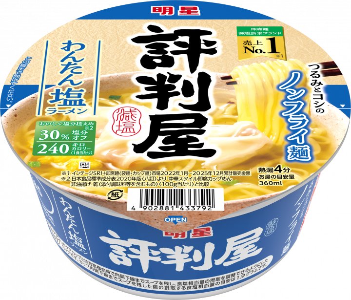 明星食品 明星 評判屋 わんたん塩ラーメン