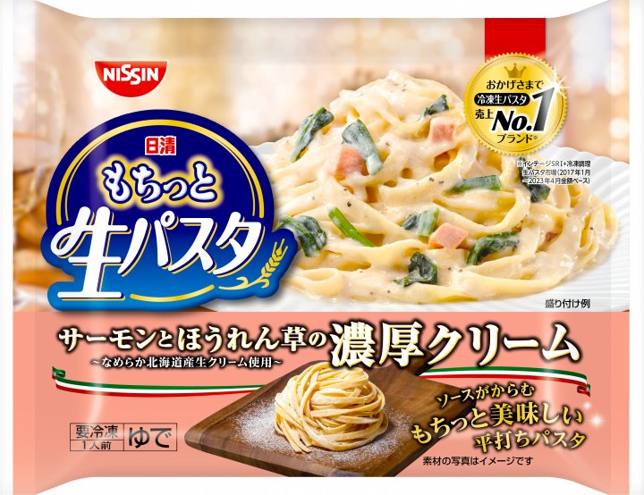 日清食品 冷凍 日清もちっと生パスタ サーモンとほうれん草の濃厚クリーム