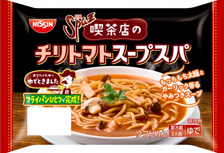 日清食品 日清Spa王 喫茶店のチリトマトスープスパ 2人前