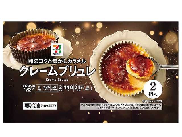 セブン-イレブン 7P クレームブリュレ2個入